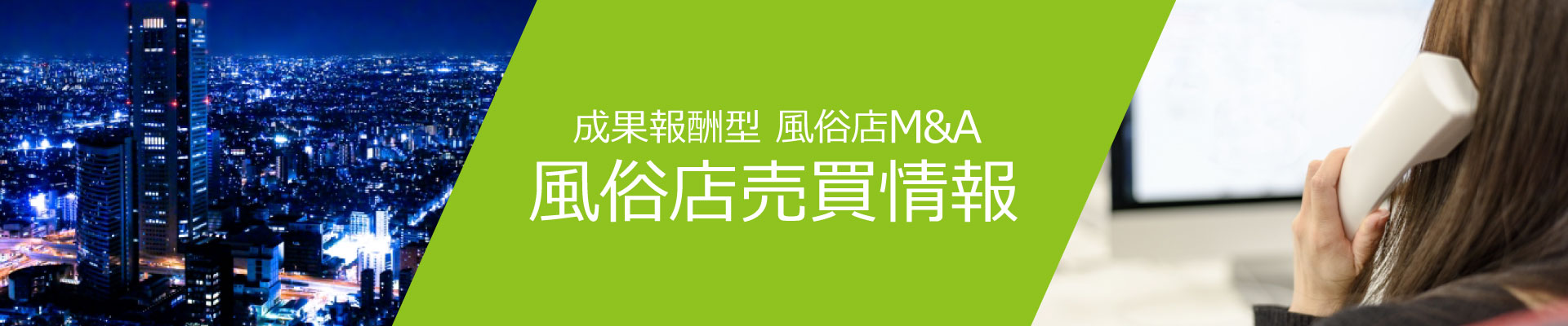 風俗店売買、デリヘルM&Aなら風俗店売買情報にお任せください。風俗系店舗やデリヘルなどのM&Aを行っております。風俗店売買情報は成果型報酬で手数料も売買金額の５％のみというわかりやすいシステムになっており、安心してお取引いただけます。