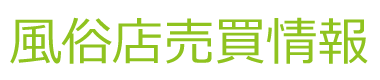 風俗店メンズエステ売買M&A